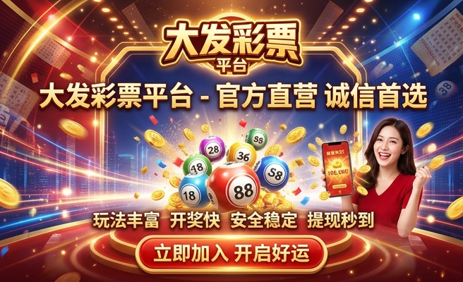 网络大发彩是假的