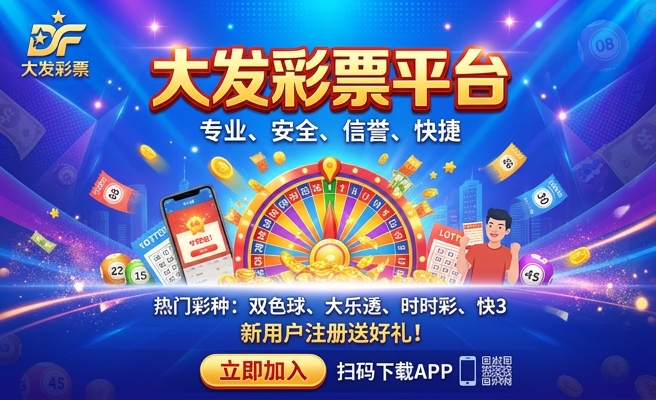 彩神8app大发快36